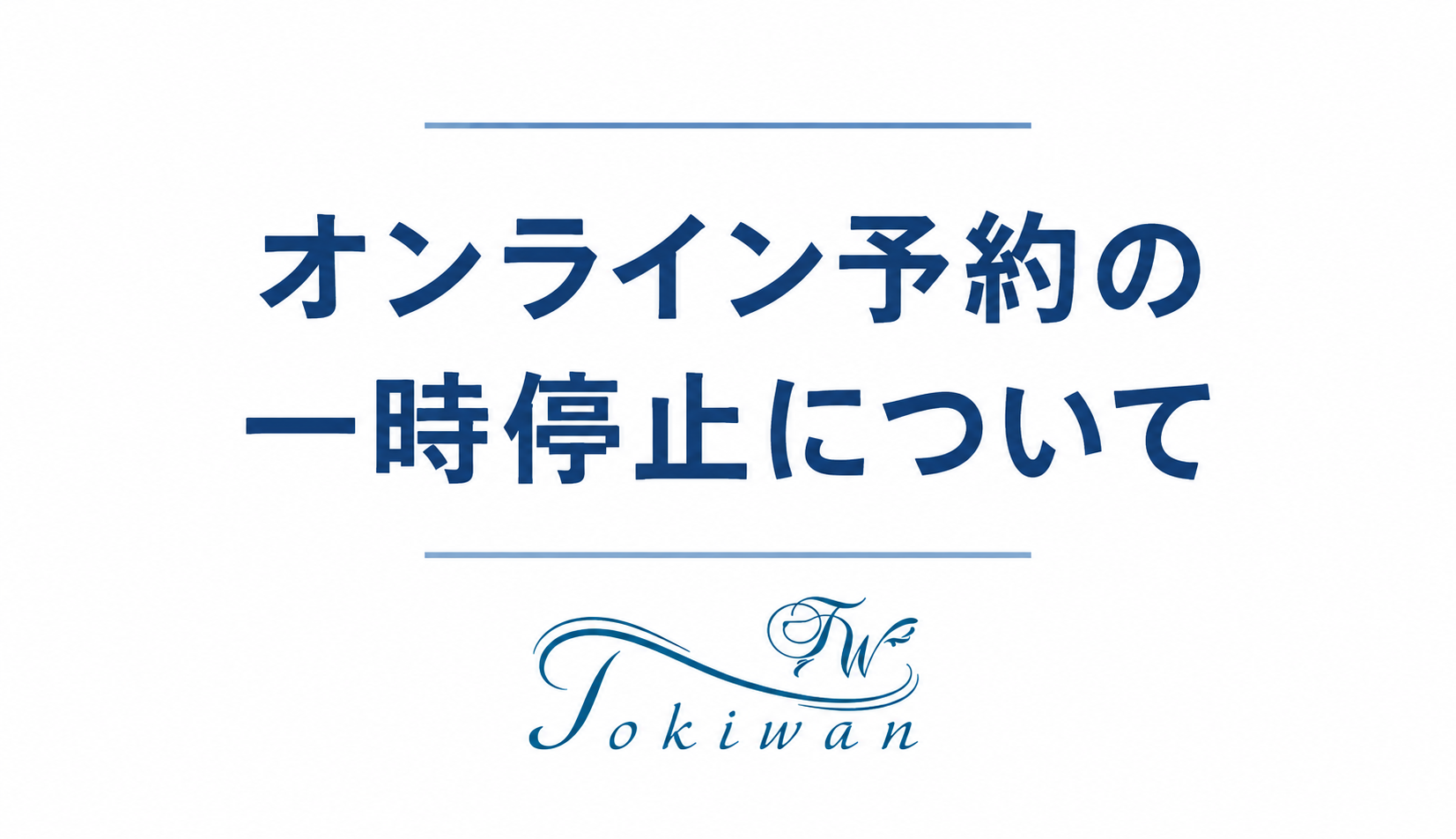オンライン予約の一時停止について (10/22(木) 10時現在)